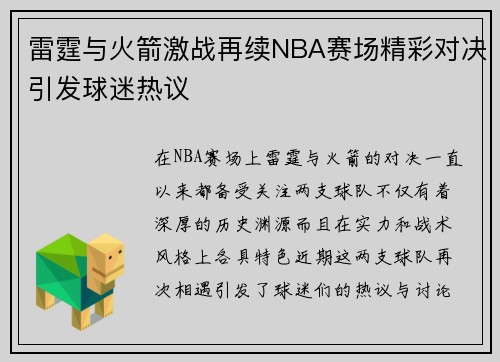 雷霆与火箭激战再续NBA赛场精彩对决引发球迷热议