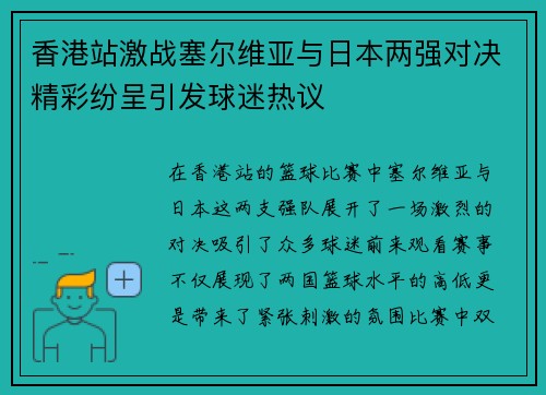 香港站激战塞尔维亚与日本两强对决精彩纷呈引发球迷热议
