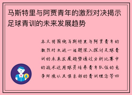 马斯特里与阿贾青年的激烈对决揭示足球青训的未来发展趋势