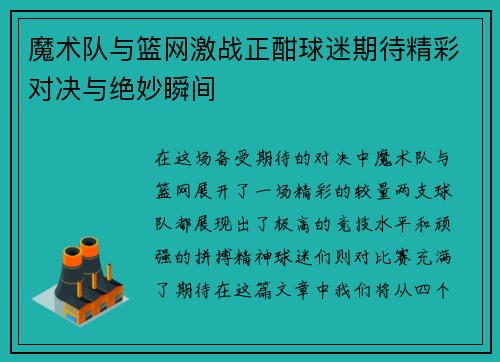 魔术队与篮网激战正酣球迷期待精彩对决与绝妙瞬间