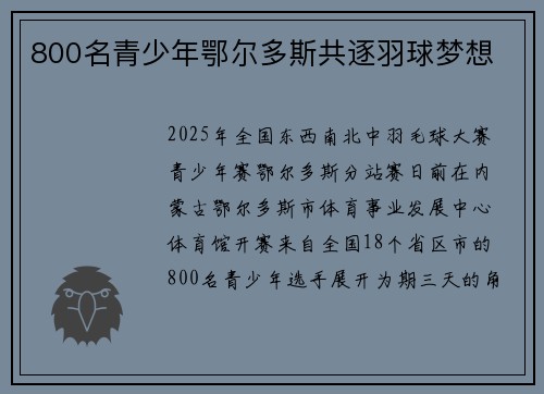 800名青少年鄂尔多斯共逐羽球梦想