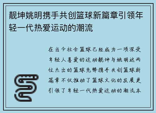 靓坤姚明携手共创篮球新篇章引领年轻一代热爱运动的潮流
