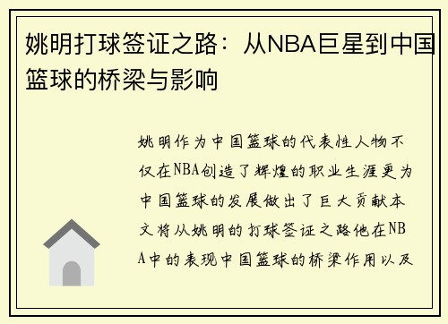 姚明打球签证之路：从NBA巨星到中国篮球的桥梁与影响