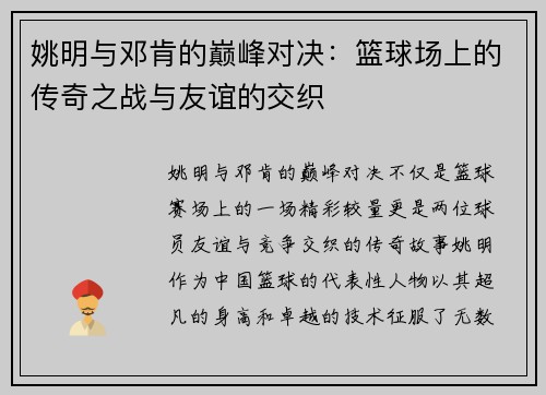 姚明与邓肯的巅峰对决：篮球场上的传奇之战与友谊的交织