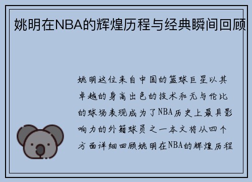 姚明在NBA的辉煌历程与经典瞬间回顾