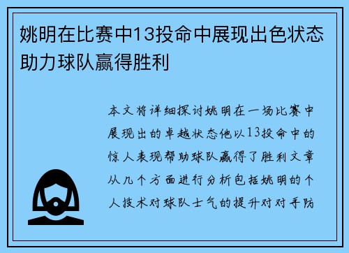姚明在比赛中13投命中展现出色状态助力球队赢得胜利