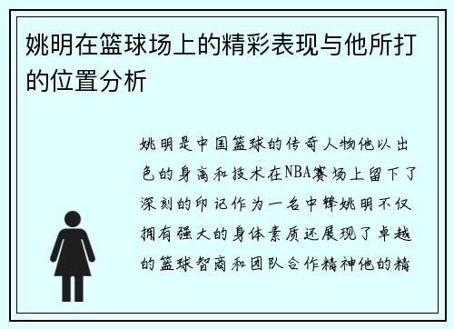 姚明在篮球场上的精彩表现与他所打的位置分析