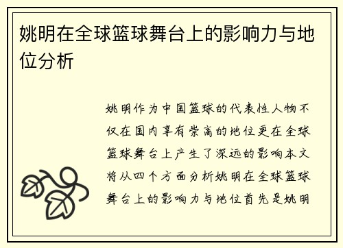 姚明在全球篮球舞台上的影响力与地位分析