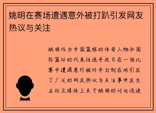 姚明在赛场遭遇意外被打趴引发网友热议与关注