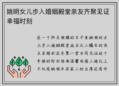 姚明女儿步入婚姻殿堂亲友齐聚见证幸福时刻