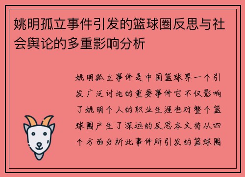 姚明孤立事件引发的篮球圈反思与社会舆论的多重影响分析