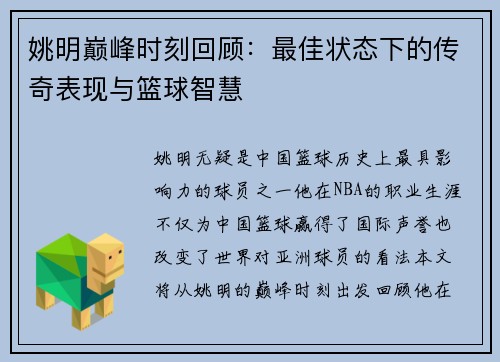 姚明巅峰时刻回顾：最佳状态下的传奇表现与篮球智慧