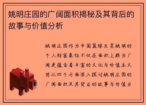 姚明庄园的广阔面积揭秘及其背后的故事与价值分析