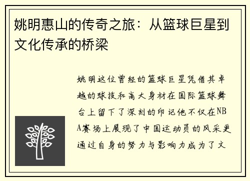 姚明惠山的传奇之旅：从篮球巨星到文化传承的桥梁