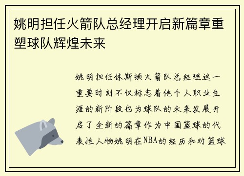 姚明担任火箭队总经理开启新篇章重塑球队辉煌未来