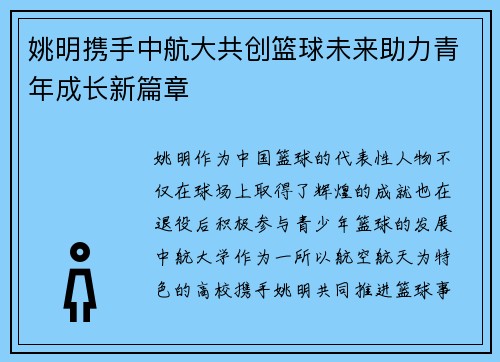 姚明携手中航大共创篮球未来助力青年成长新篇章 姚明携手中航大共创篮球未来助力青年成长新篇章