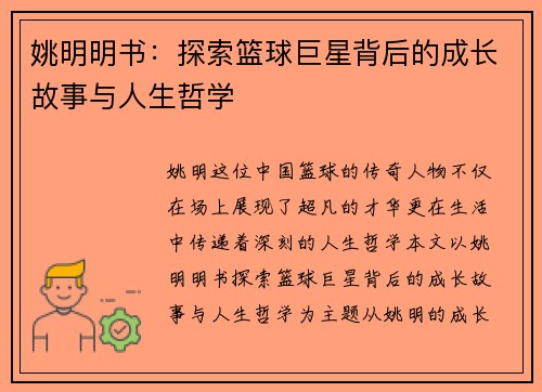 姚明明书:探索篮球巨星背后的成长故事与人生哲学 姚明明书:探索篮球巨星背后的成长故事与人生哲学