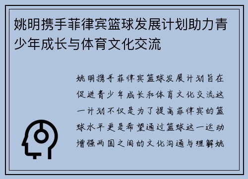 姚明携手菲律宾篮球发展计划助力青少年成长与体育文化交流 姚明携手菲律宾篮球发展计划助力青少年成长与体育文化交流