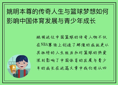 姚明本尊的传奇人生与篮球梦想如何影响中国体育发展与青少年成长 姚明本尊的传奇人生与篮球梦想如何影响中国体育发展与青少年成长
