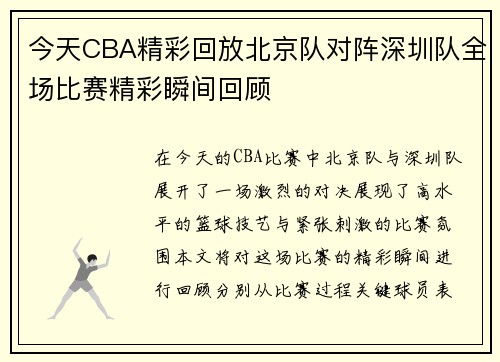 今天CBA精彩回放北京队对阵深圳队全场比赛精彩瞬间回顾