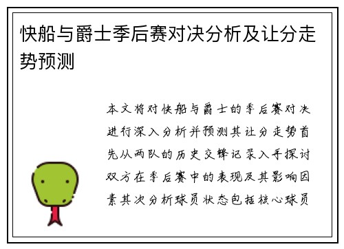 快船与爵士季后赛对决分析及让分走势预测