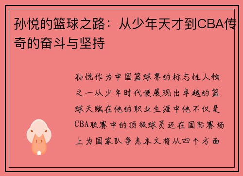 孙悦的篮球之路：从少年天才到CBA传奇的奋斗与坚持