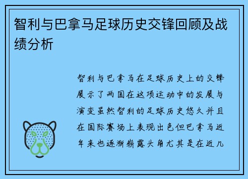 智利与巴拿马足球历史交锋回顾及战绩分析