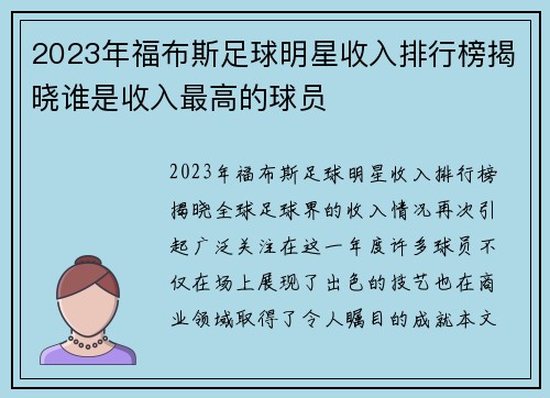 2023年福布斯足球明星收入排行榜揭晓谁是收入最高的球员