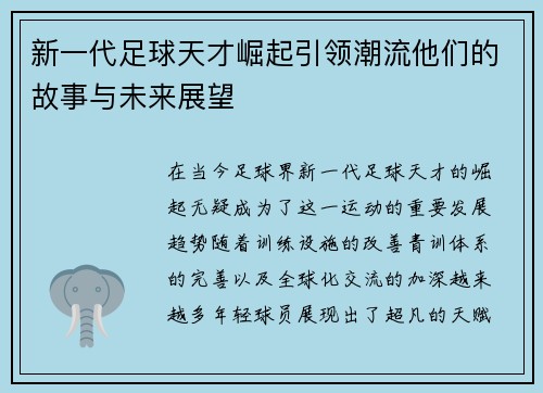 新一代足球天才崛起引领潮流他们的故事与未来展望