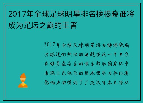 2017年全球足球明星排名榜揭晓谁将成为足坛之巅的王者