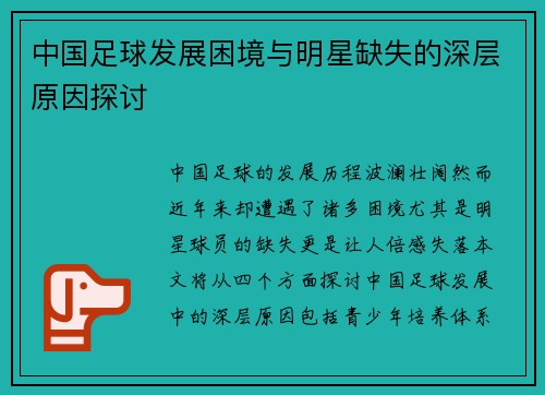 中国足球发展困境与明星缺失的深层原因探讨
