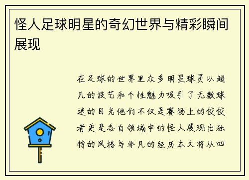 怪人足球明星的奇幻世界与精彩瞬间展现