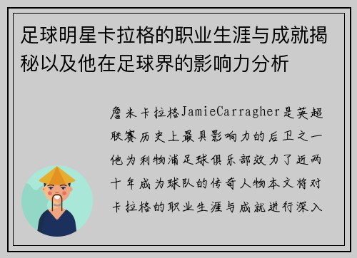 足球明星卡拉格的职业生涯与成就揭秘以及他在足球界的影响力分析