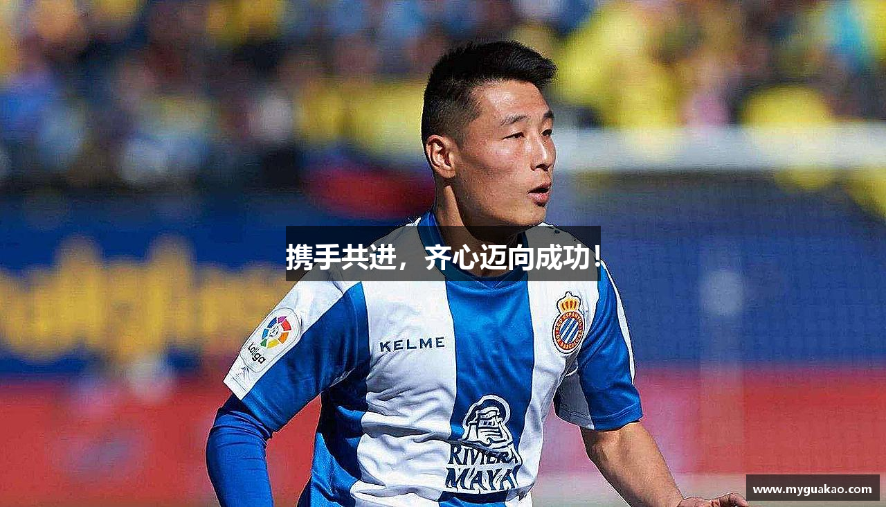 携手共进，齐心迈向成功！